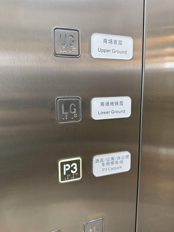 免费配资炒股配资平台 LG、UG、M、J……商场和交通枢纽里咋这么多奇怪楼层