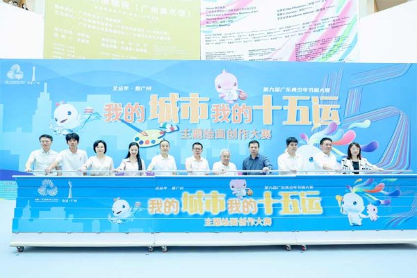 专业配资平台 第九届广东青少年书画大赛喜迎全运年——“我的城市我的十五运”主题绘画创作大赛启动全国征稿
